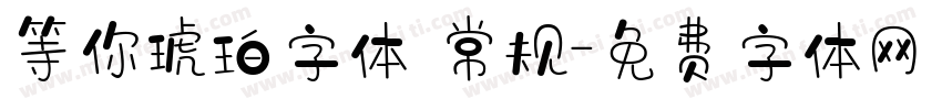 等你琥珀字体 常规字体转换